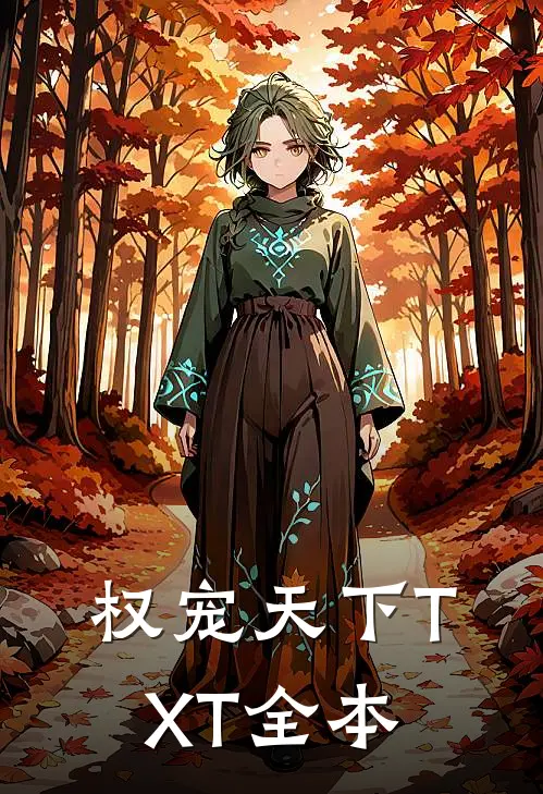 权宠天下TXT全本