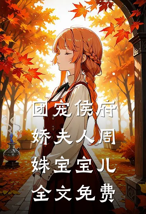团宠侯府娇夫人周姝宝宝儿全文免费