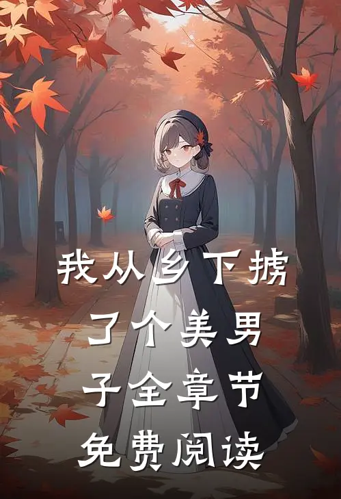 我从乡下掳了个美男子全章节免费阅读