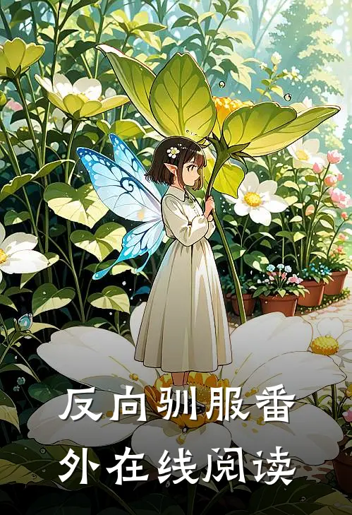 反向驯服番外在线阅读