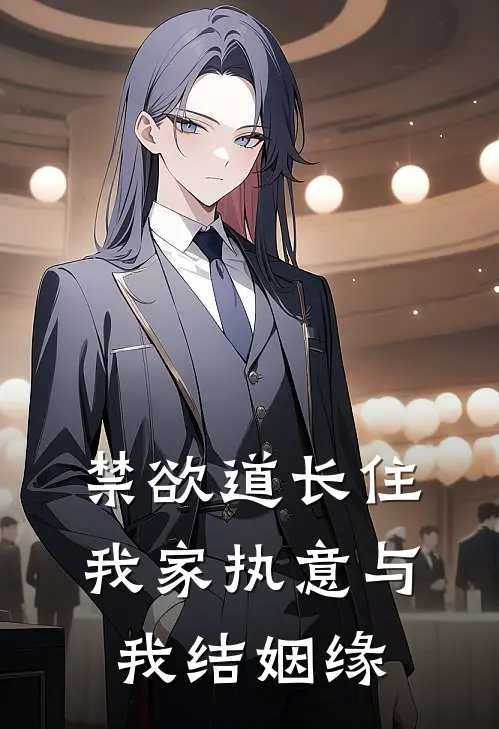 禁欲道长住我家执意与我结姻缘