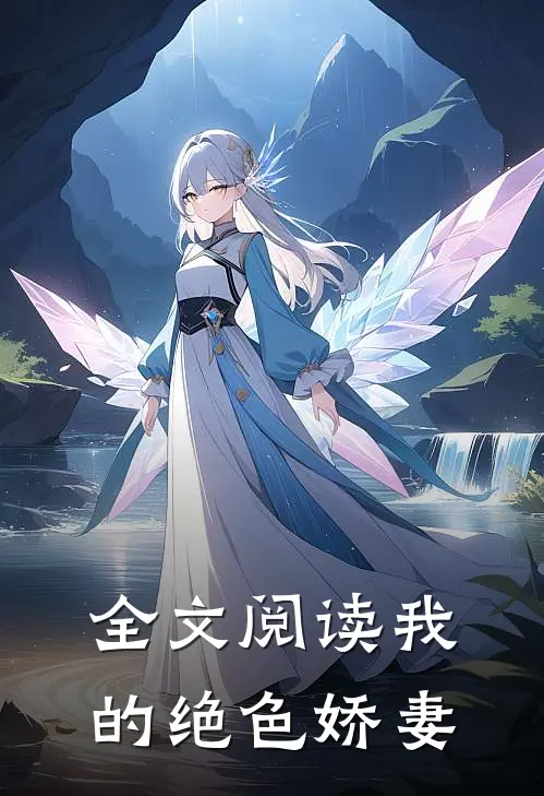 全文阅读我的绝色娇妻