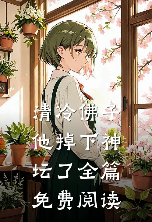 清冷佛子他掉下神坛了全篇免费阅读