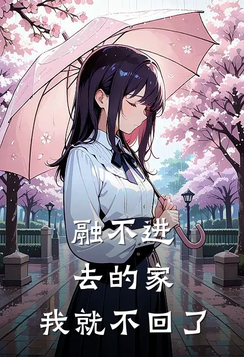 融不进去的家，我就不回了