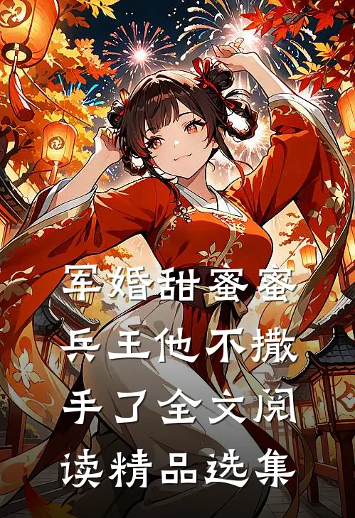 军婚甜蜜蜜兵王他不撒手了全文阅读精品选集