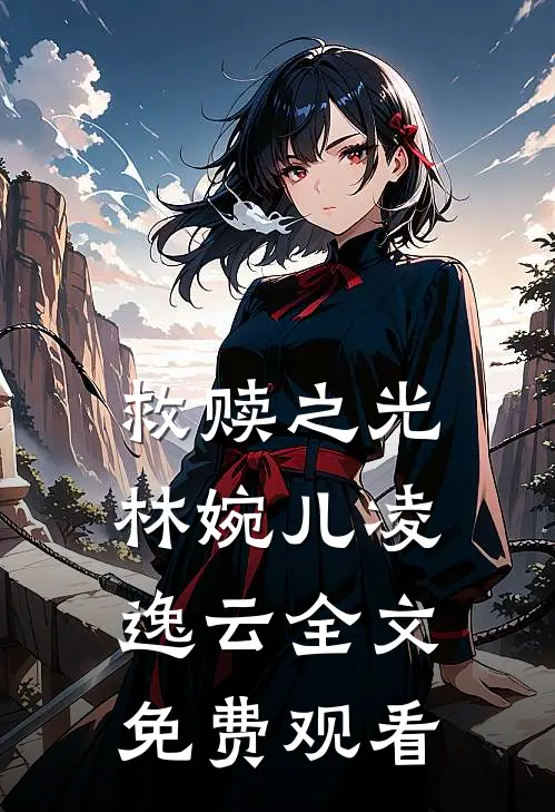救赎之光林婉儿凌逸云全文免费观看
