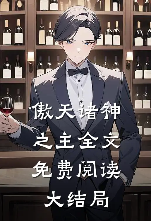 傲天诸神之主全文免费阅读大结局