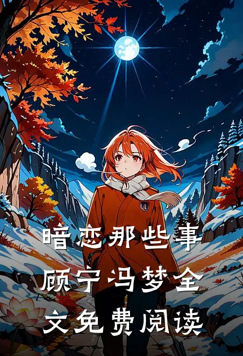 暗恋那些事顾宁冯梦全文免费阅读