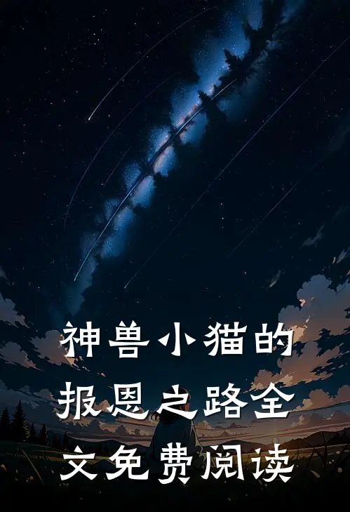 神兽小猫的报恩之路全文免费阅读