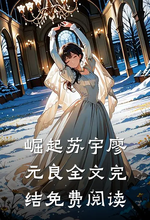 崛起苏宇廖元良全文完结免费阅读