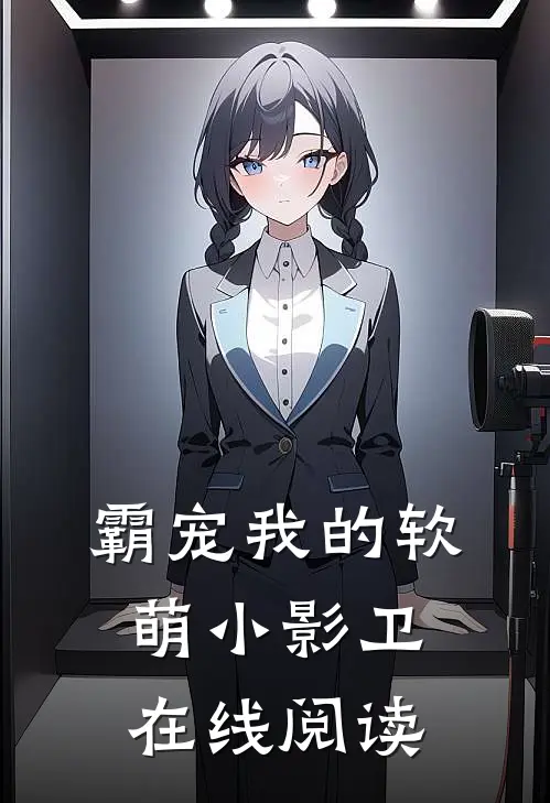 霸宠我的软萌小影卫在线阅读
