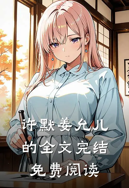 许默姜允儿的全文完结免费阅读
