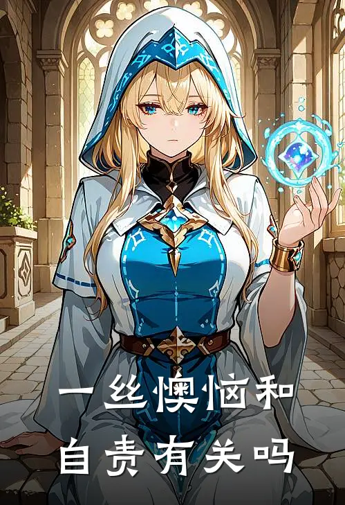 一丝懊恼和自责有关吗