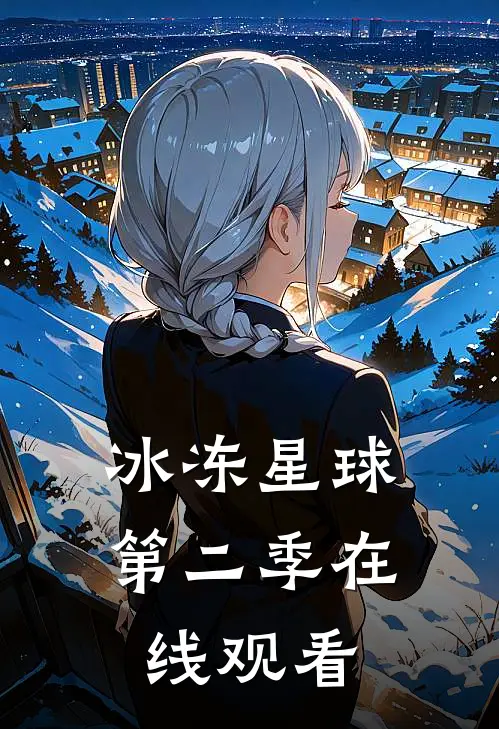 冰冻星球第二季在线观看