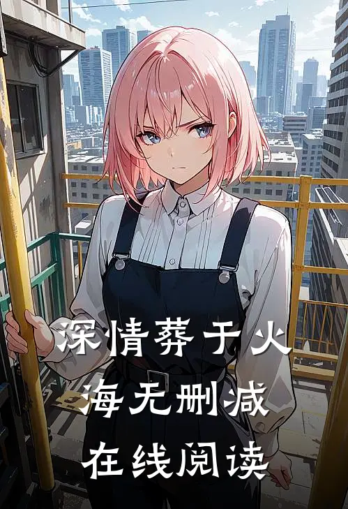 深情葬于火海无删减在线阅读