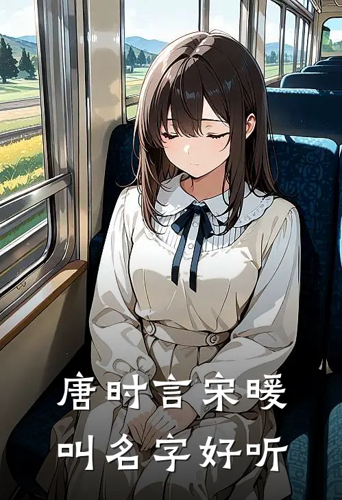 唐时言宋暖叫名字好听
