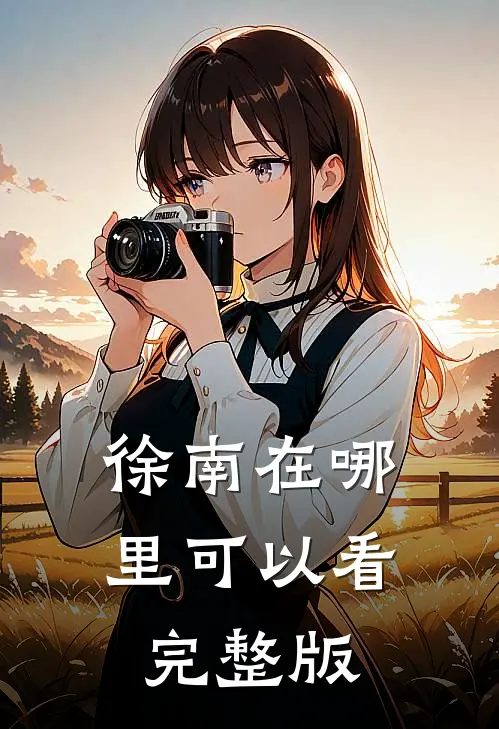 徐南在哪里可以看完整版
