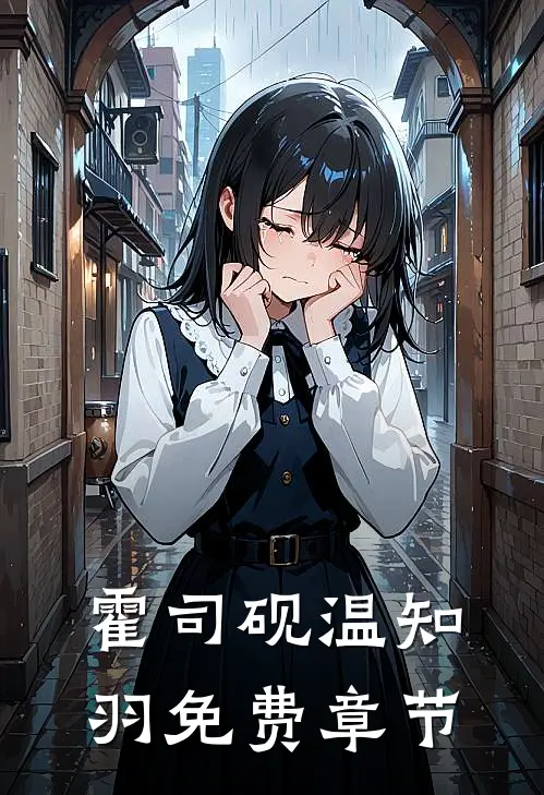 霍司砚温知羽免费章节