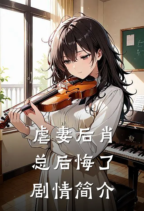 虐妻后肖总后悔了剧情简介