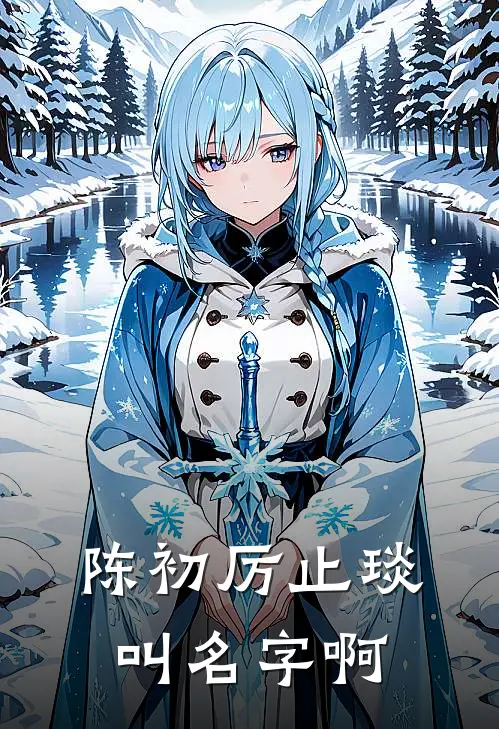 陈初厉止琰叫名字啊