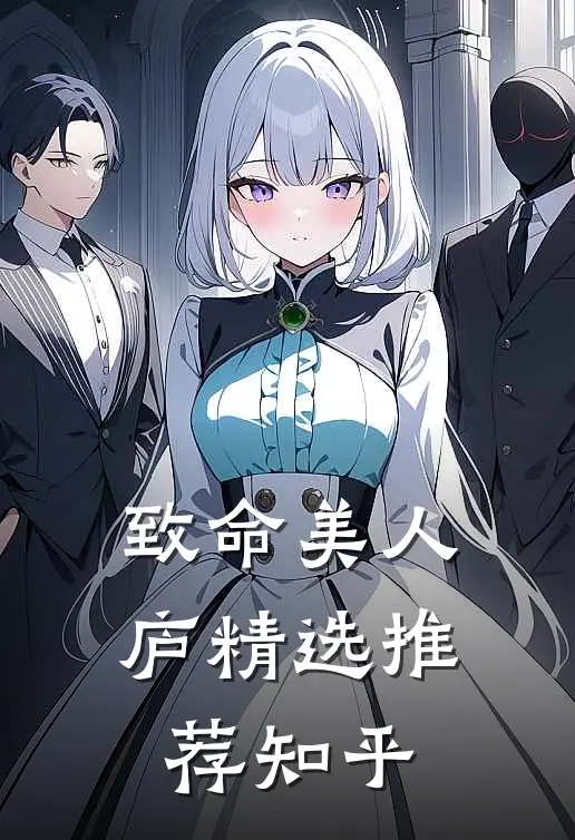 致命美人庐精选推荐知乎
