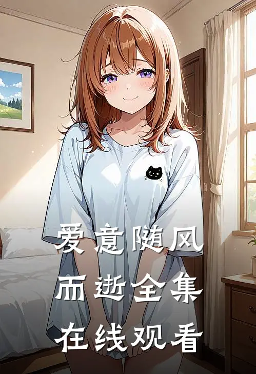 爱意随风而逝 全集在线观看