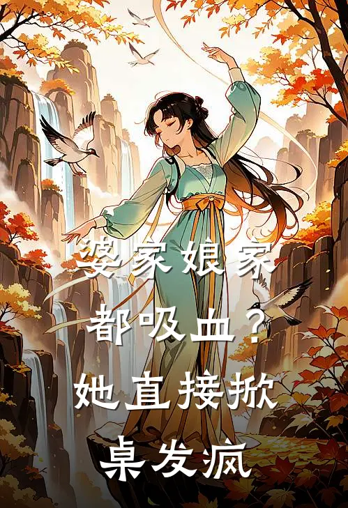 婆家娘家都吸血？她直接掀桌发疯