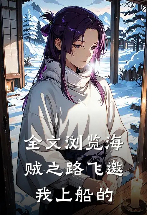 全文浏览海贼之路飞邀我上船的
