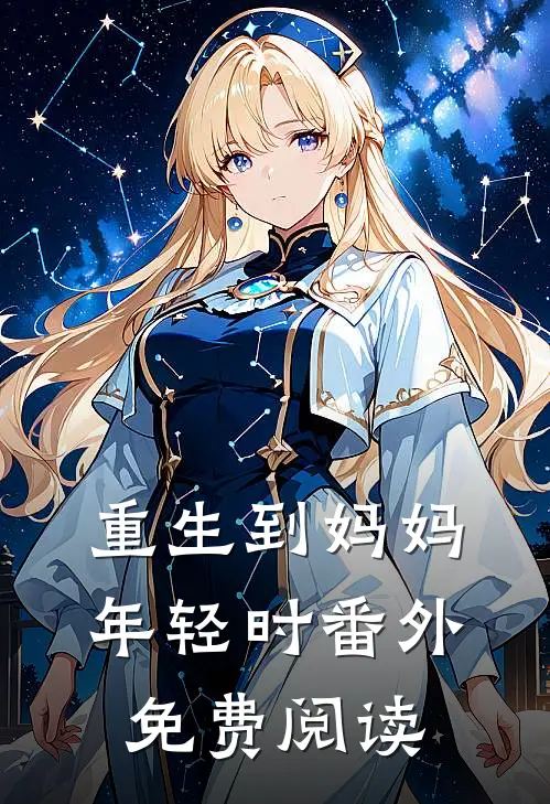 重生到妈妈年轻时 番外免费阅读