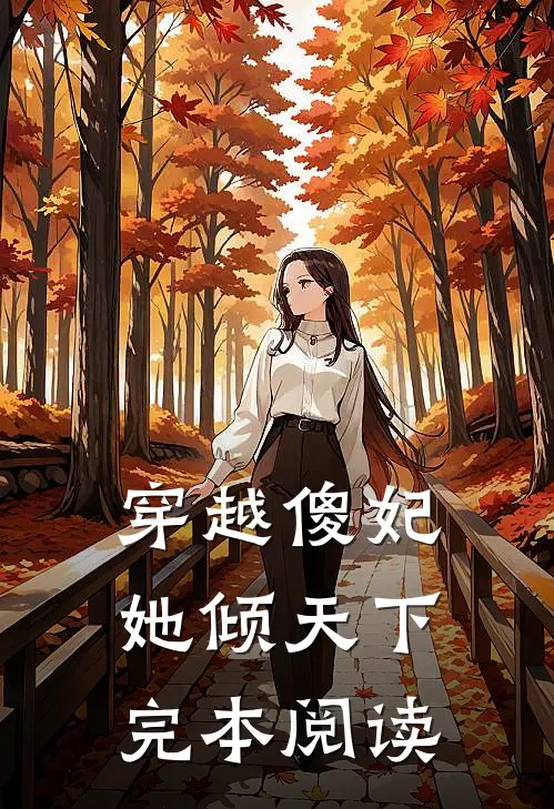 穿越傻妃她倾天下完本阅读