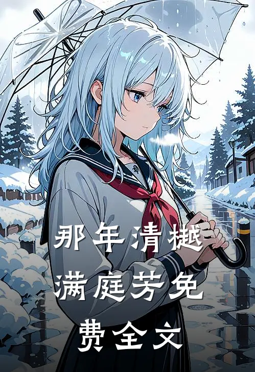 那年清樾满庭芳免费全文