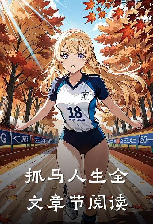 抓马人生全文章节阅读