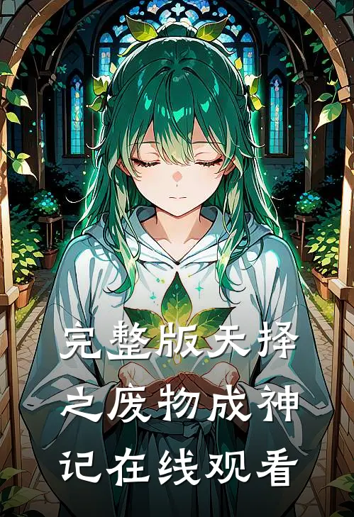 完整版天择之废物成神记在线观看