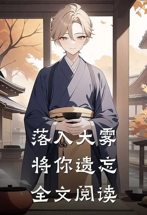 落入大雾将你遗忘全文阅读