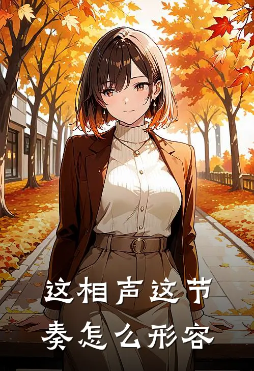 这相声这节奏怎么形容