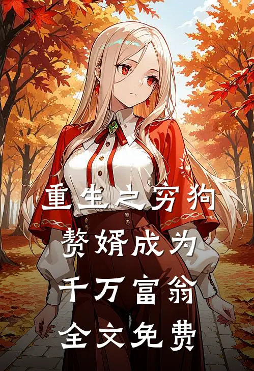 重生之穷狗赘婿成为千万富翁全文免费