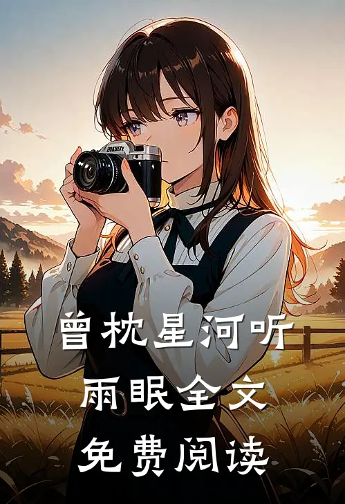 曾枕星河听雨眠全文免费阅读