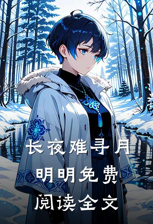 长夜难寻月明明免费阅读全文