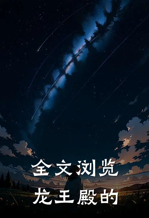 全文浏览龙王殿的