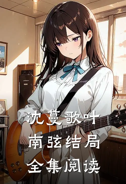 沈蔓歌叶南弦结局全集阅读
