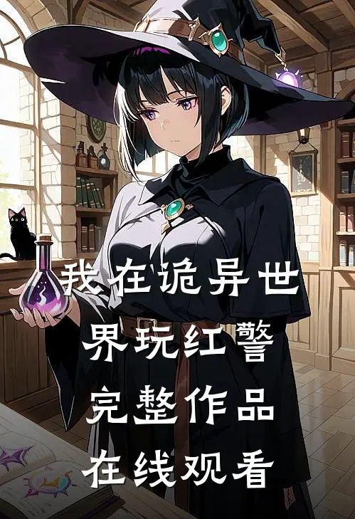 我在诡异世界玩红警完整作品在线观看