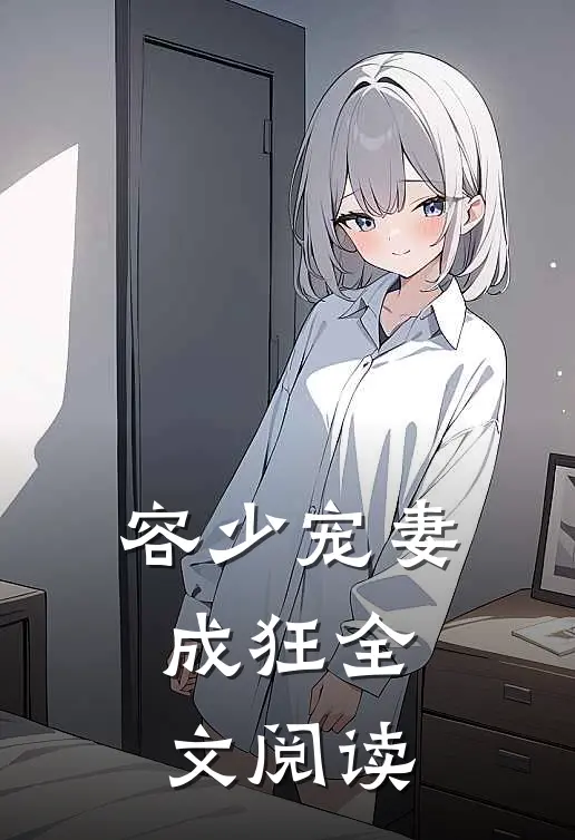 容少宠妻成狂全文阅读