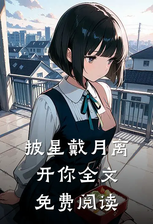 披星戴月离开你全文免费阅读