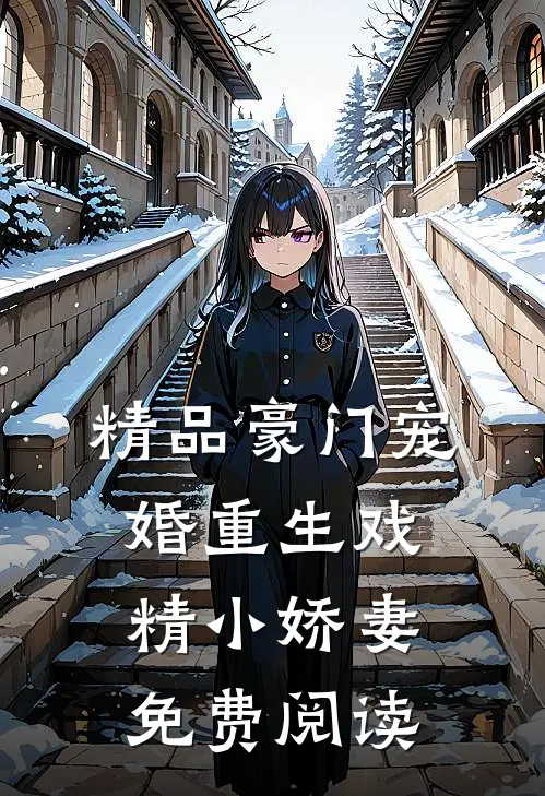 精品豪门宠婚重生戏精小娇妻免费阅读