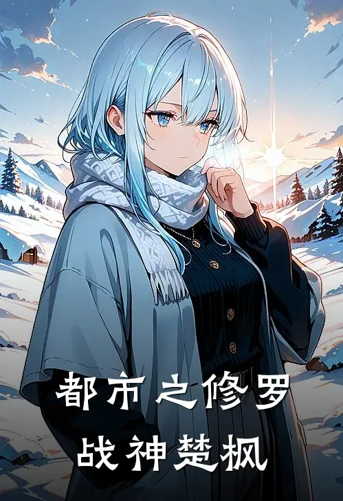 都市之修罗战神楚枫