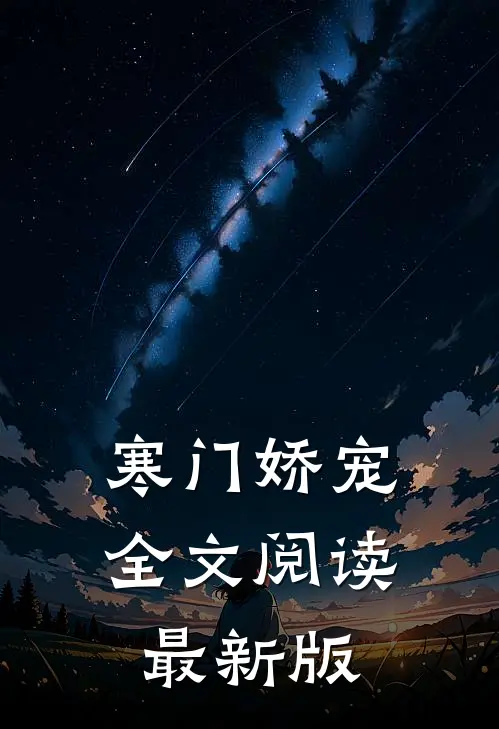 寒门娇宠全文阅读最新版