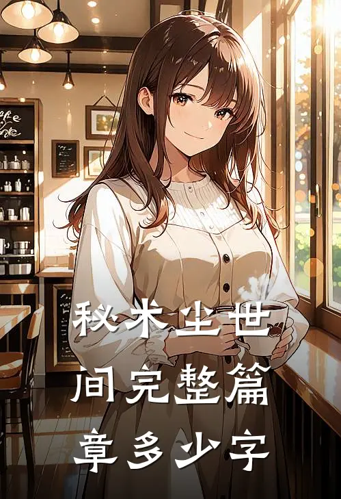 秘术尘世间完整篇章多少字