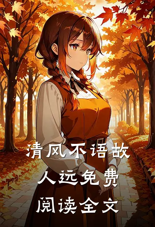 清风不语故人远免费阅读全文