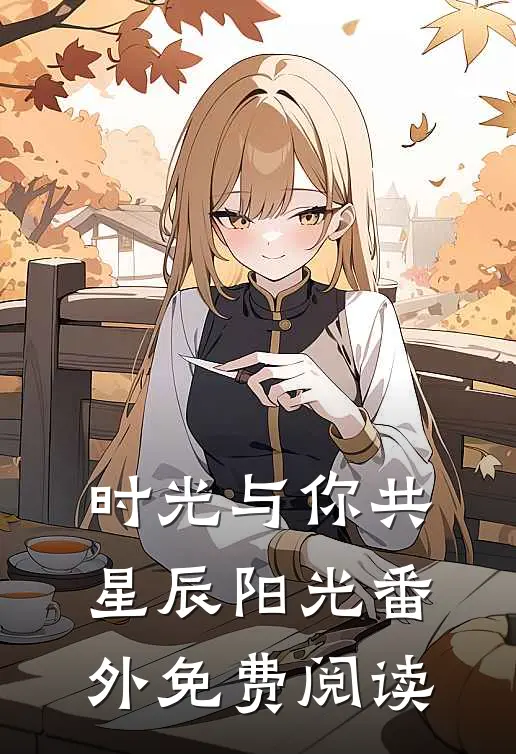 时光与你共星辰阳光 番外免费阅读
