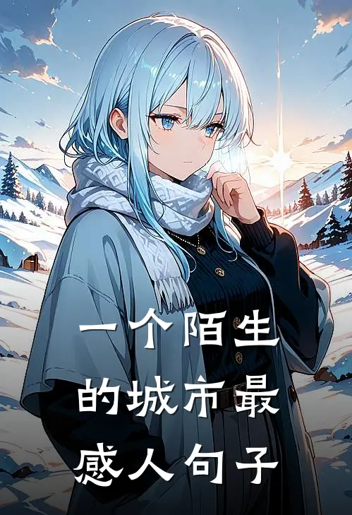 一个陌生的城市最感人句子